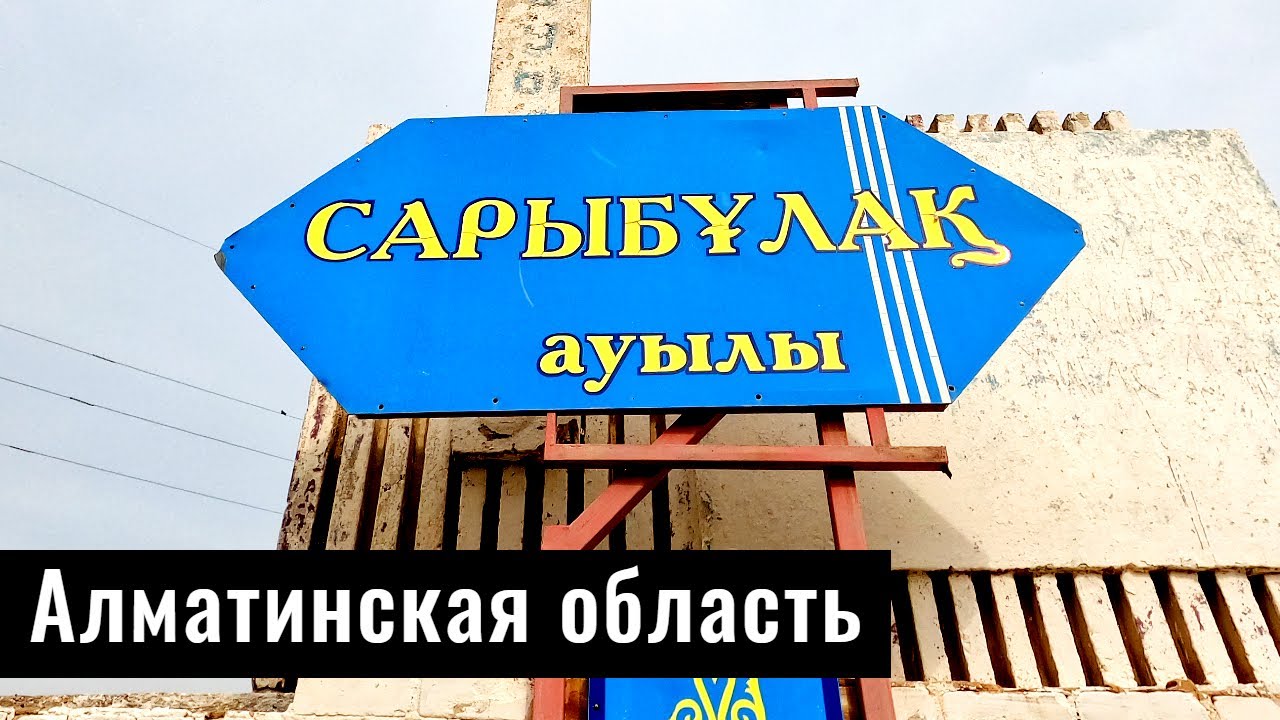 Село Сарыбулак (Капшагай), Алматинская область, Казахстан, 2022 год.