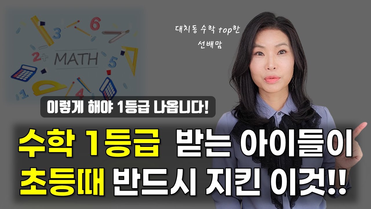 거짓말 같으신가요? 이렇게 하면 가능합니다ㅣ 수학 잘하는 아이 부모님이 공통적으로 지킨 3가지 ㅣ무조건 1등급 맞는 미친 수학 공부법