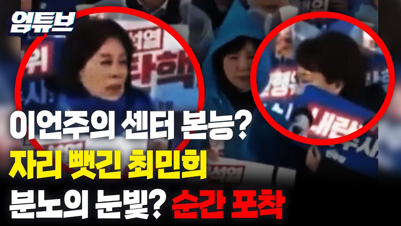 (현장영상) 이언주 ‘센터 본능’에 최민희 눈빛 굳었다? [엄튜브]