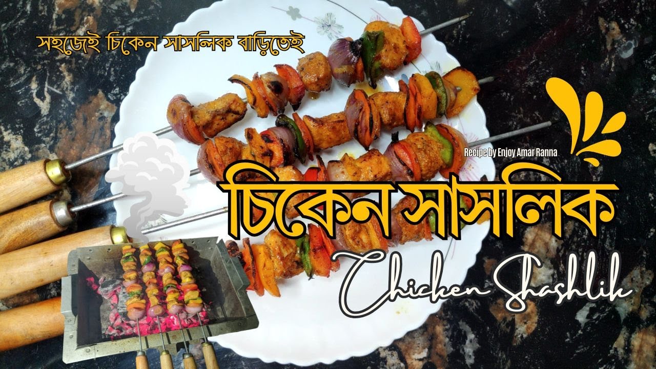সহজ চিকেন সাসলিক  |  Chicken Shashlik Recipe at Home 🔥 BBQ Style   | Winter Special