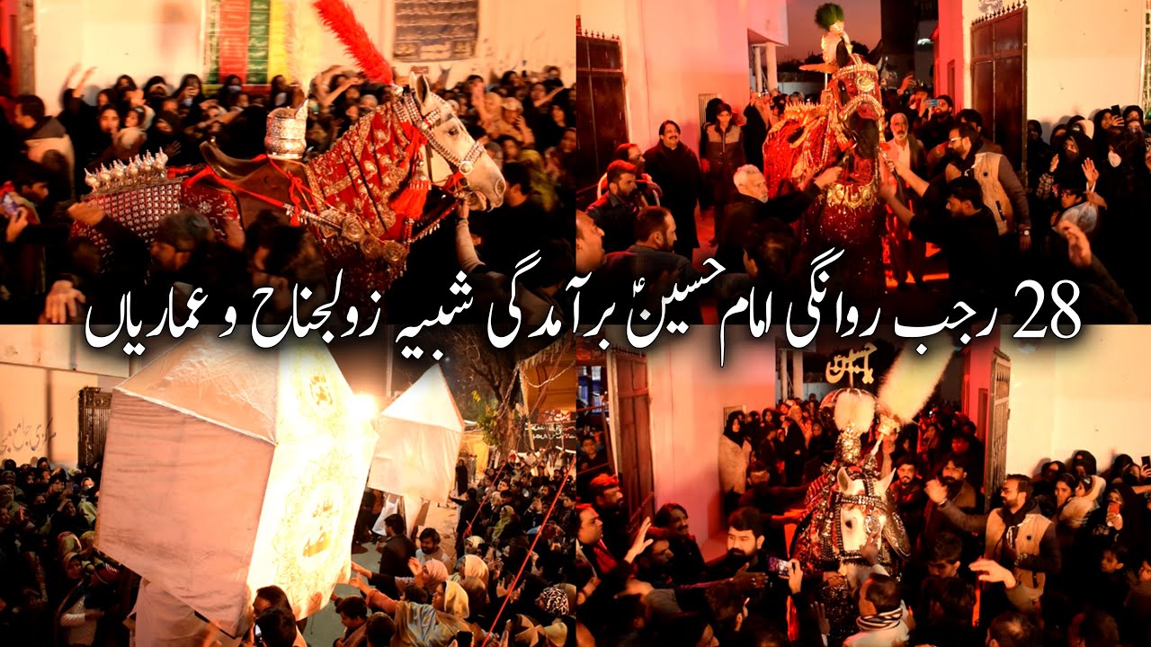 28 Rajab | Alaman Baramdagi Zuljanah o Amarian | Imambargah G-6/2 Islamabad | Rawangi Imam Hussain