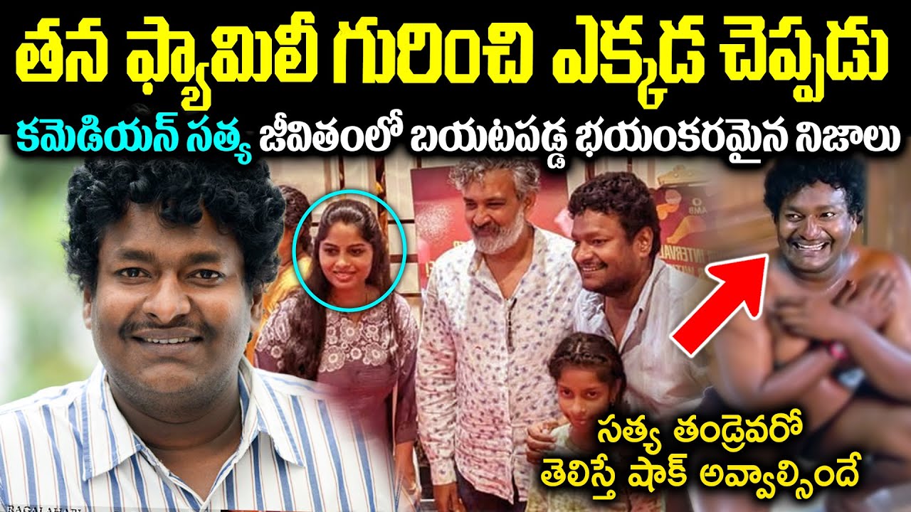 తన ఫ్యామిలీ గురించి ఎక్కడ చెప్పడు! కమెడియన్ సత్య జీవితంలో బయటపడ్డ భయంకరమైన నిజాలు CR Voice