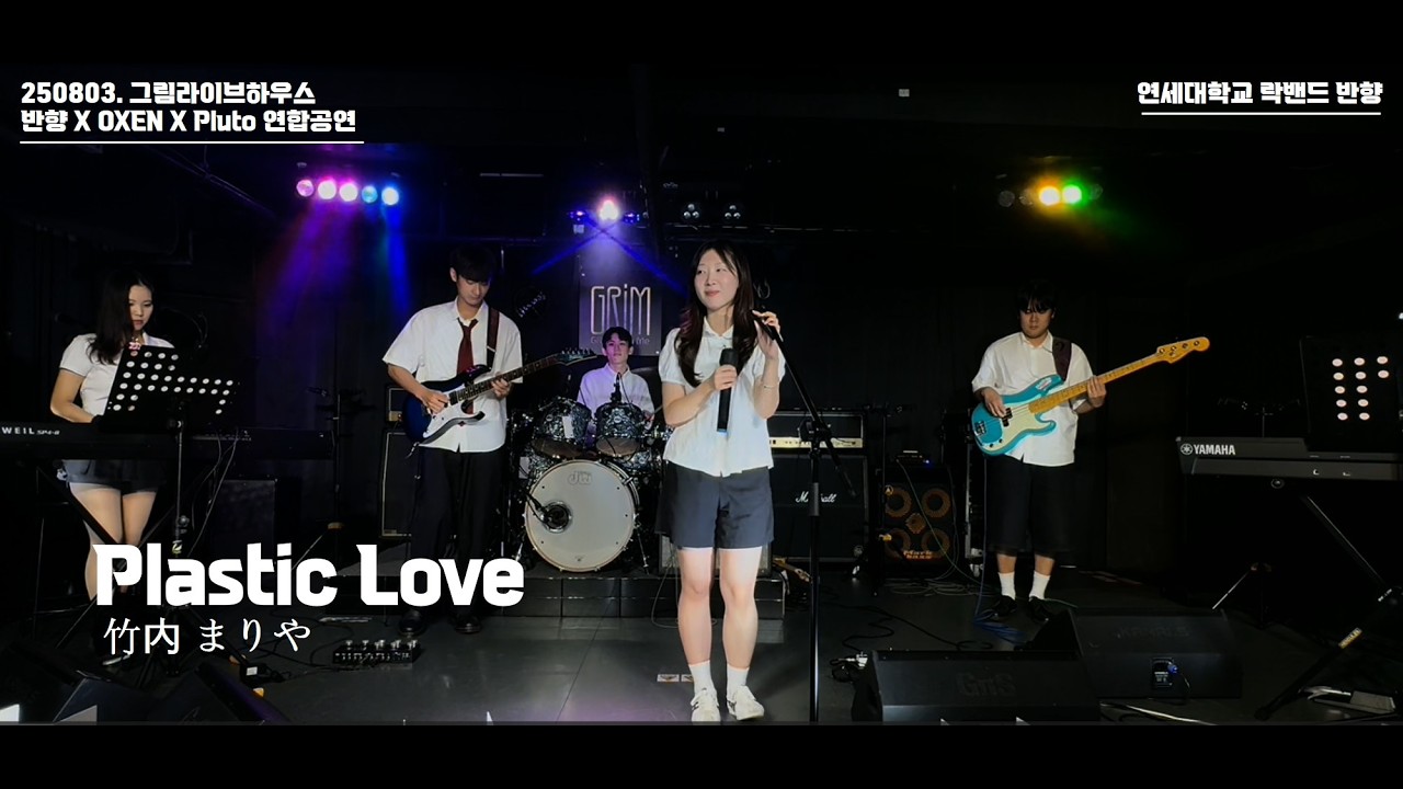 Plastic Love (Cover 竹內 まりや) - 연세대학교 락밴드 반향