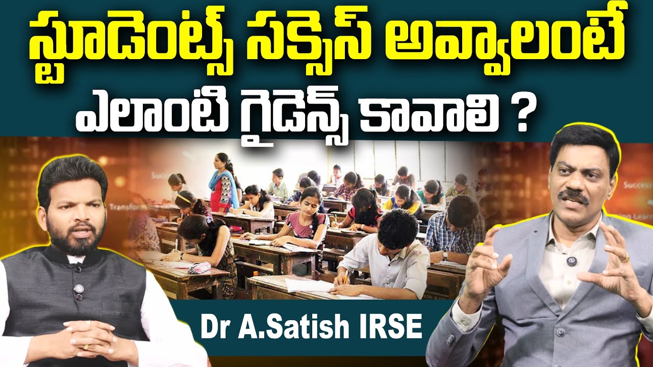 స్టూడెంట్స్ సక్సెస్ అవ్వాలంటే.. | What Kind of Guidance Do Students Need to Become Successful?