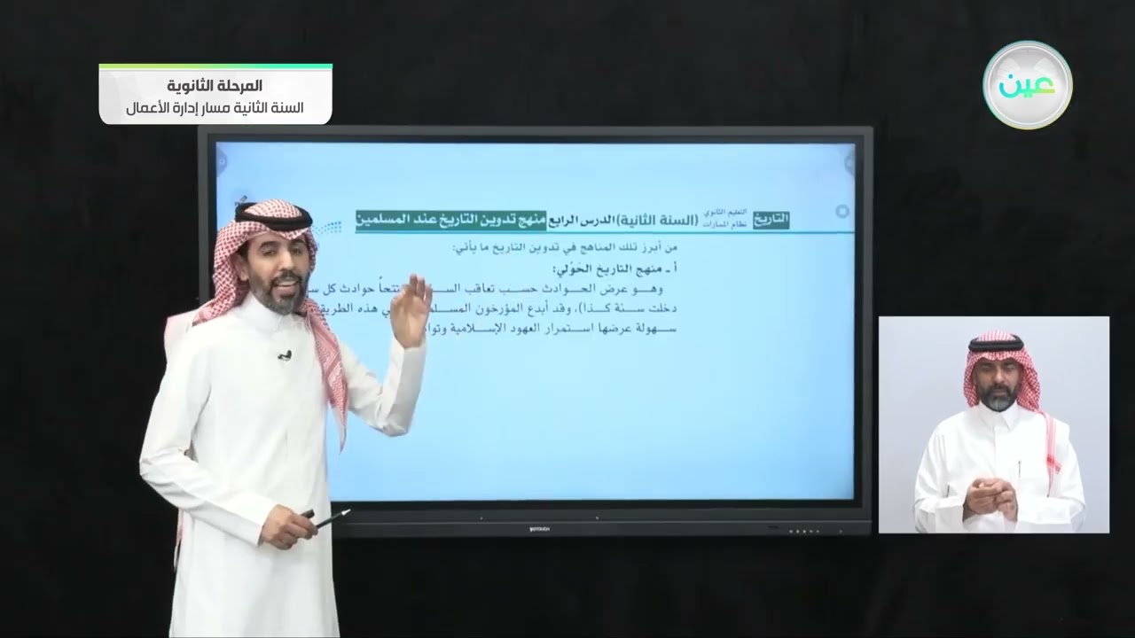 منهج تدوين التاريخ عند المسلمين - التاريخ - مسار إدارة الأعمال - السنة الثانية