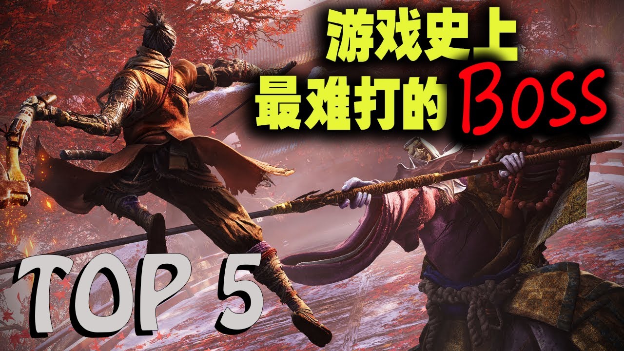 游戏史上最难打的五个Boss！你敢挑战最后一个吗👹？