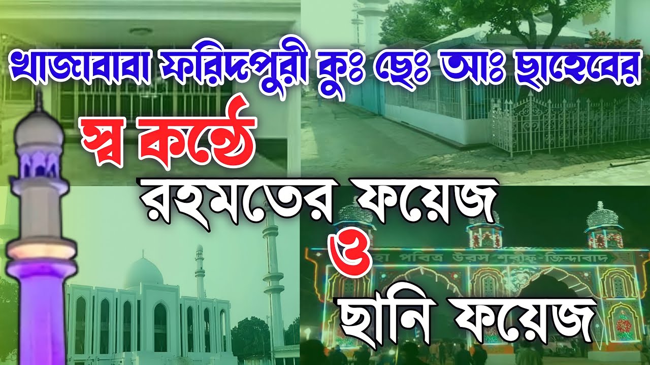 খাজাবাবা ফরিদপুরী ছাহেবের পবিএ কন্ঠে,রহমতের ফয়েজ || রেকর্ড ধারণকৃত || #খাজাবাবার_বাণী #ছানি ফয়েজ ❗