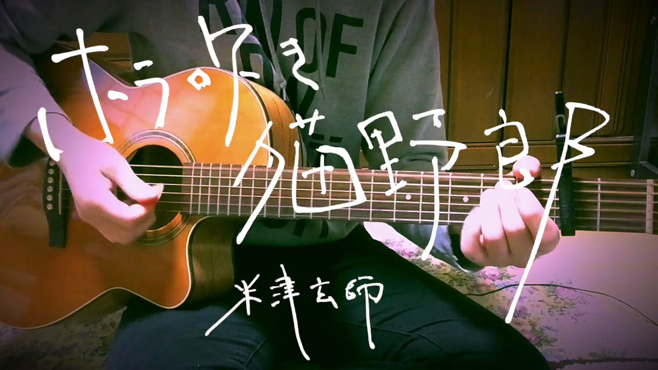 ホラ吹き猫野郎/米津玄師【カバー】
