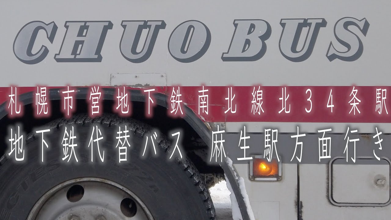 【4K車載動画 】札幌市営地下鉄南北線 北34条駅 代替バス ➡︎ 麻生バスターミナル行き乗車