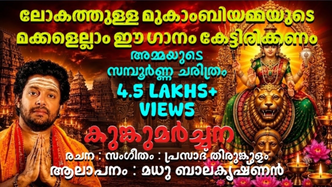 മൂകാംബികാ ചരിത്രം hindudevotional song#mookambika #youtuber #kollur #youtube #malayalam #devotional 