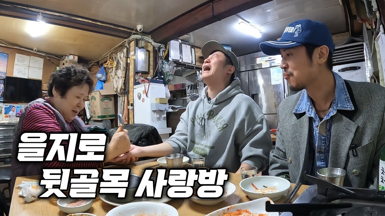 외할머니 생각나는 을지로 뒷골목 사랑방