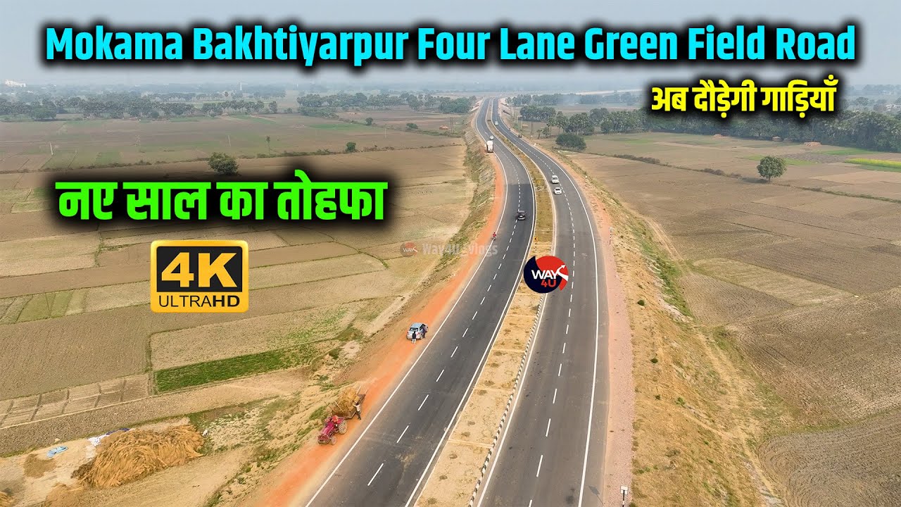 Bakhtiyarpur Mokama Four Lane Green Field Road बनकर तैयार | Patna से सीधा Begusarai डायरेक्ट | Way4U
