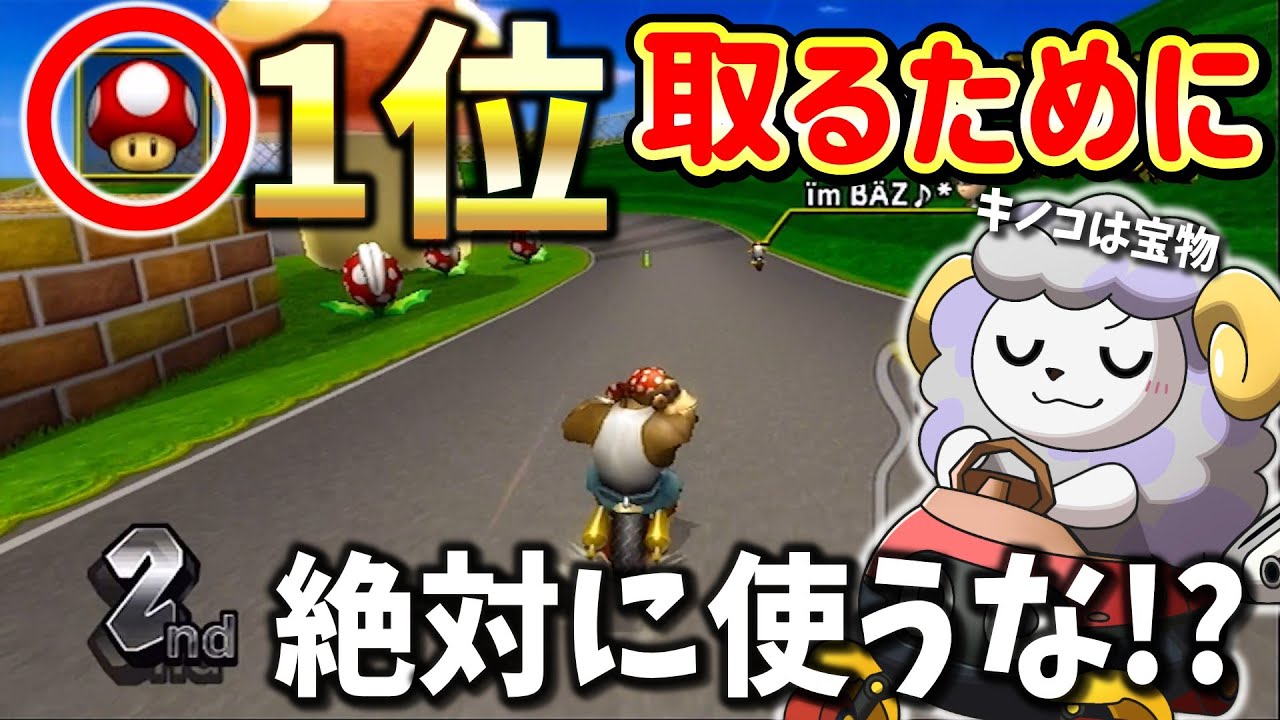 このキノコ使うタイミング間違えたら最下位もある運命の分岐点！！【マリオカートWii】