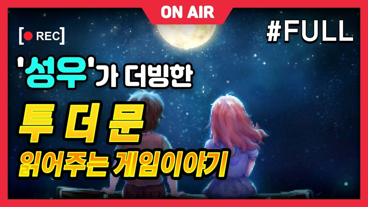 '성우'가 더빙한 투더문 - 읽어주는 게임스토리 (풀버젼) _ korean fandub
