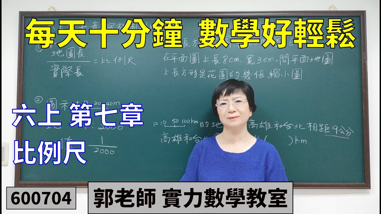 實力數學教室 600704[國小六上] 第七章 比例尺