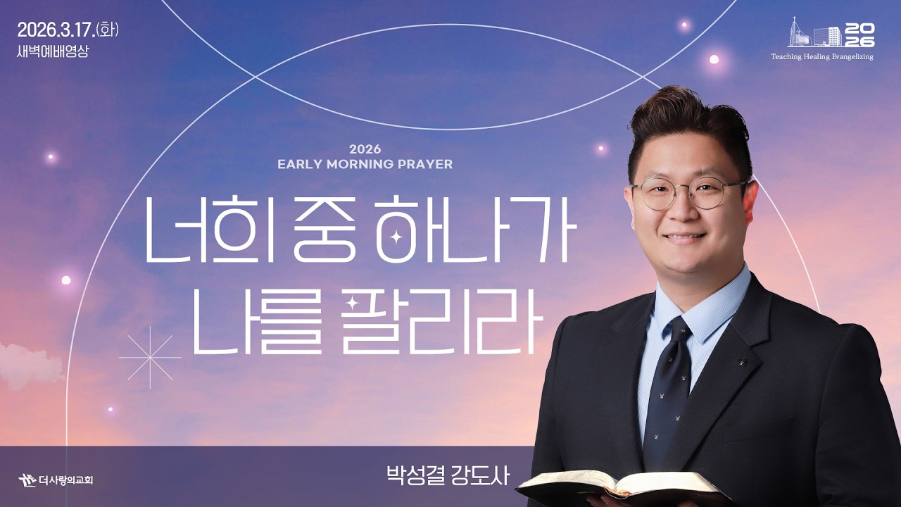 | 더사랑의교회 | 새벽예배 | 박성결 강도사 (26/03/17) | 요한복음 13:18-30