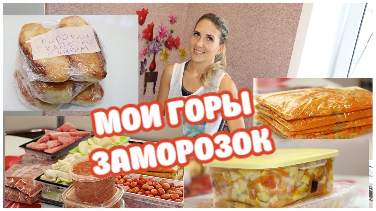 Что в моей морозилке?! Показываю свои ГОРЫ ЗАГОТОВОК