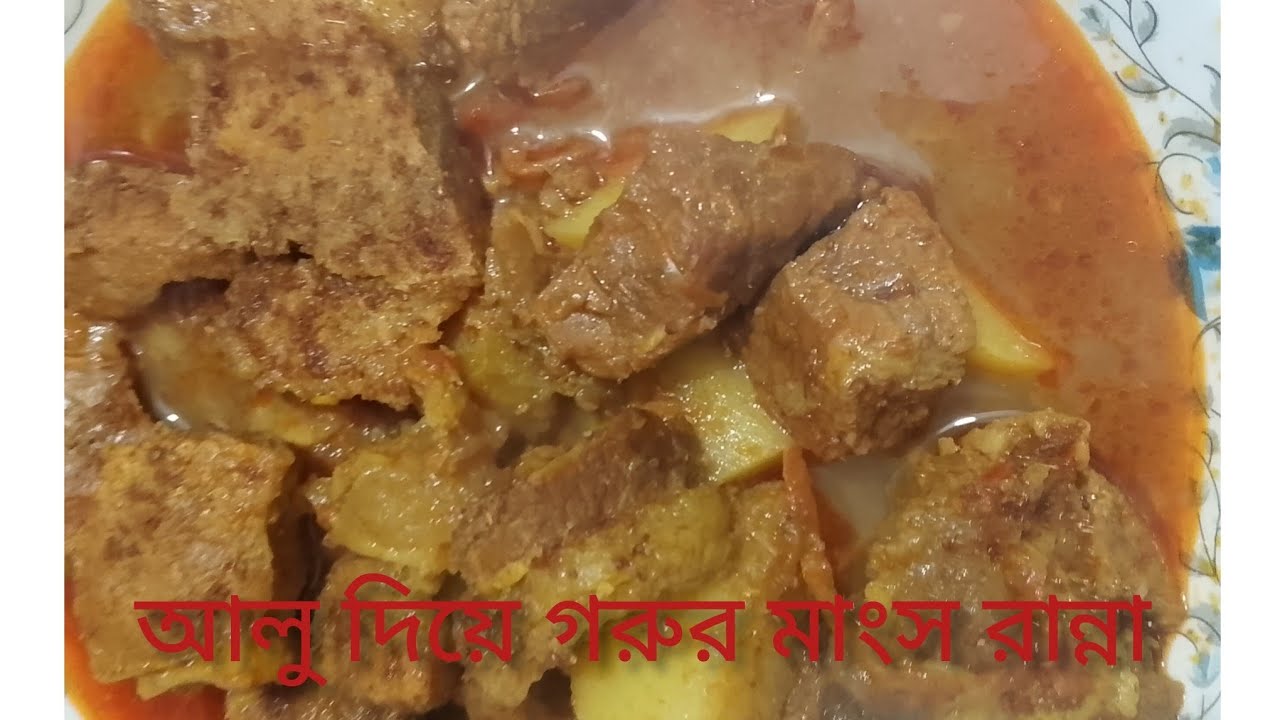 💥 সবথেকে সহজে আলু দিয়ে গরুর মাংস রান্না রেসিপি। Alu Diye Gorur Mangsho RannalBeefCurry