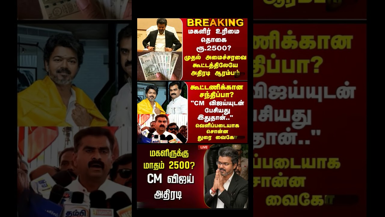 #tvk #dmk #admk#congress #bjp #breakingnews #news#jananayagan
