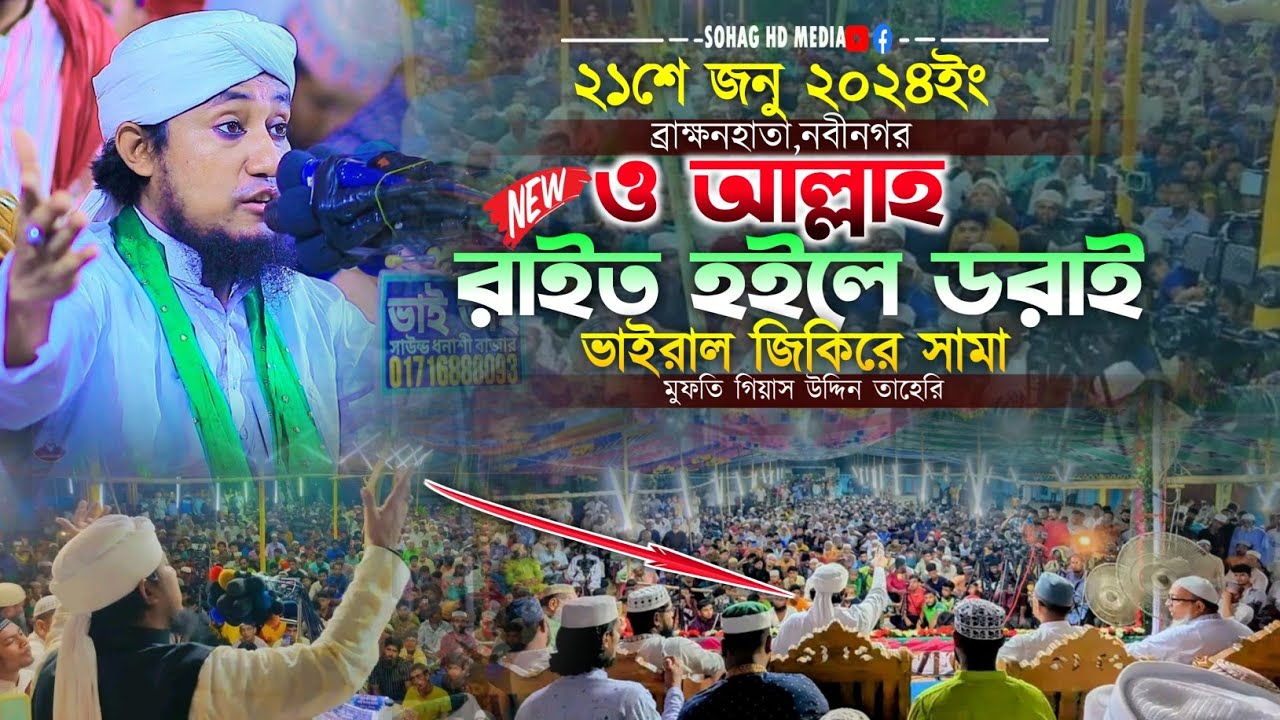 অ আল্লাহ রাইত হইলে ডরাই বছরের শ্রেষ্ঠ নতুন জিকির শান || Taheri new jikir 2024 || তাহেরি জিকির