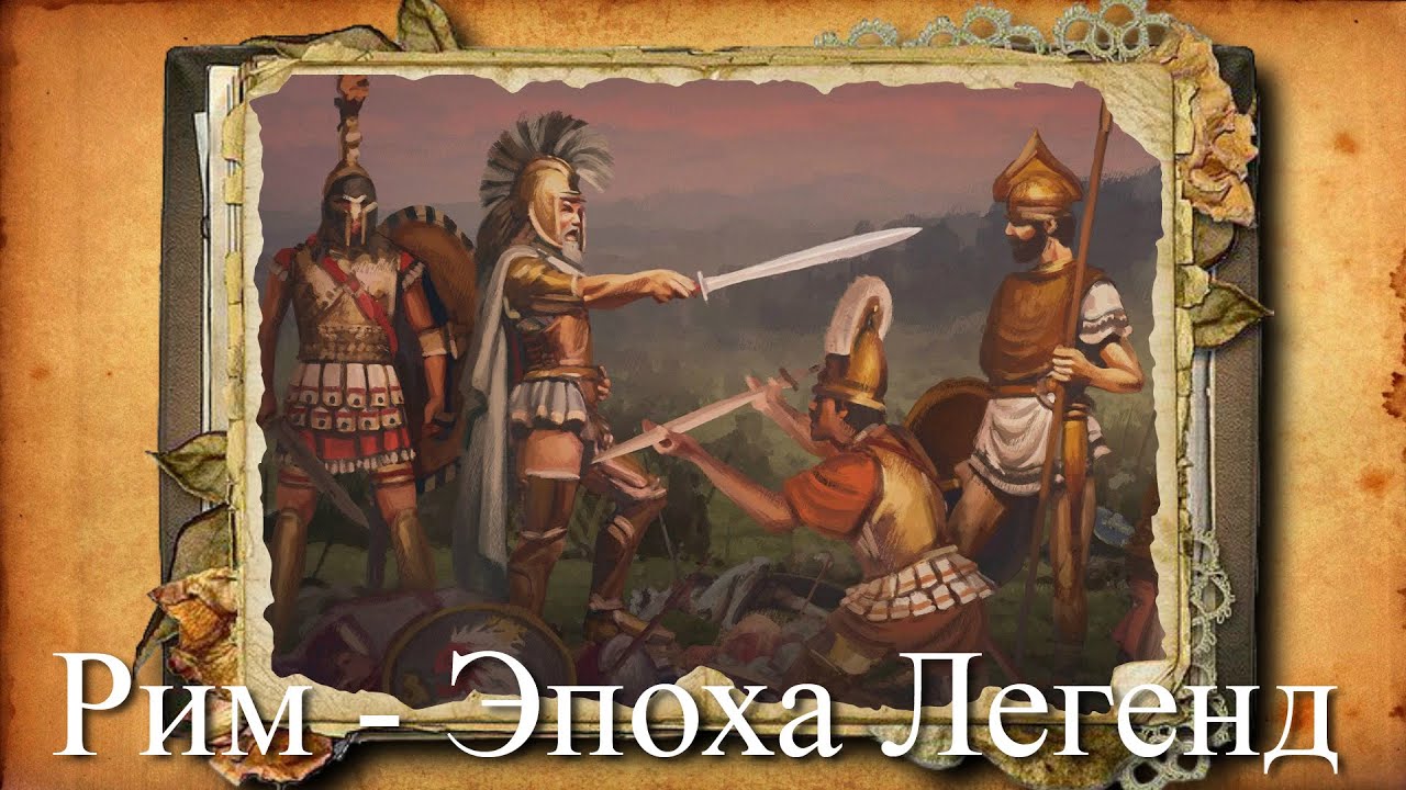 История Рима  -- Эпоха Легенд ч1