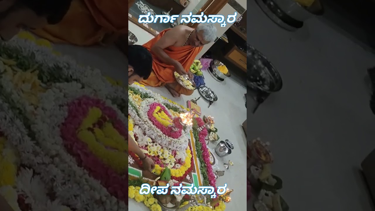 ದುರ್ಗಾ ನಮಸ್ಕಾರ| ದೀಪ ನಮಸ್ಕಾರ| ದುರ್ಗಾ ಪೂಜೆ | Durga Namaskara| Deepa Namaskara | Durga Pooja