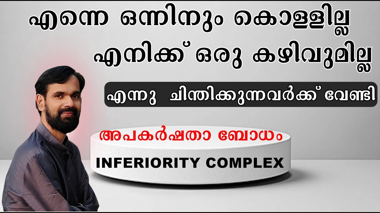 എന്നെ ഒന്നിനും കൊള്ളില്ല എനിക്ക് ഒരു കഴിവുമില്ല എന്നു  ചിന്തിക്കുന്നവർക്ക് വേണ്ടിINFERIORITY COMPLEX