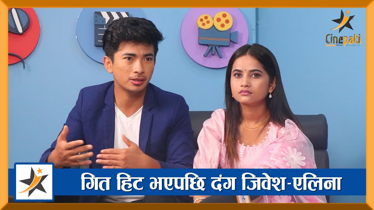 जिवेशले ‘बुवा जेल’ हुदाँको कुरा गर्दा, एलिनाले सम्झिइन पुराना दिन । Jibesh Gurung | Eleena chauhan