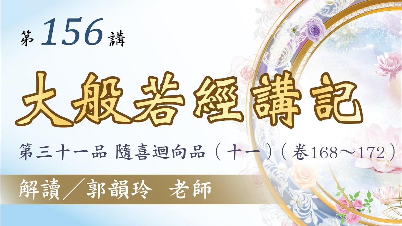 【大般若經講記】 第156講：第三十一品 隨喜迴向品（十一）︱郭韻玲老師 解讀︱金色蓮花文化藝術基金會