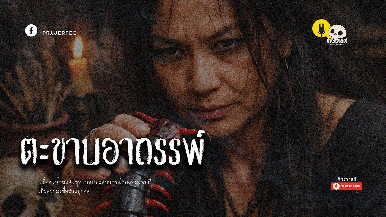 ตะขาบอาถรรพ์