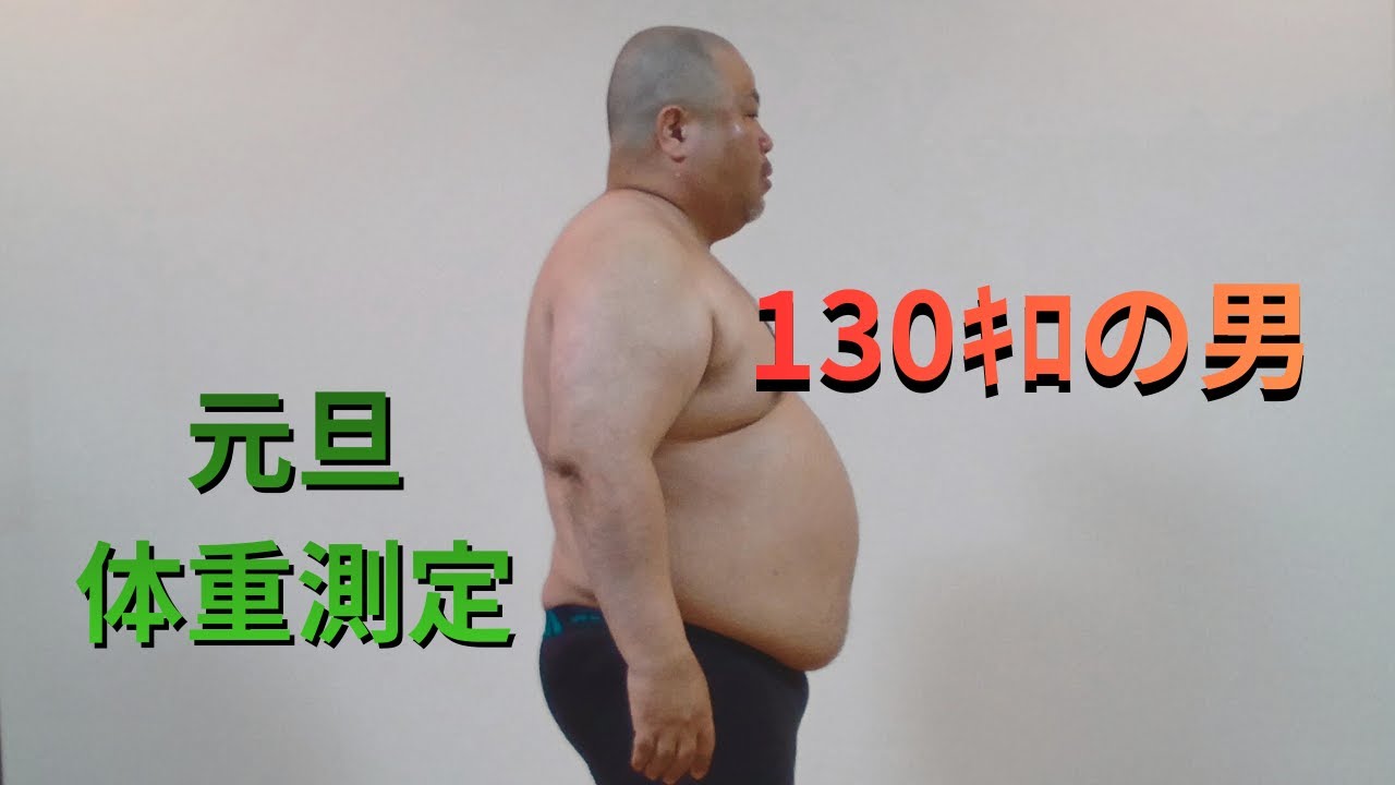 130ｷﾛの男　元旦体重測定