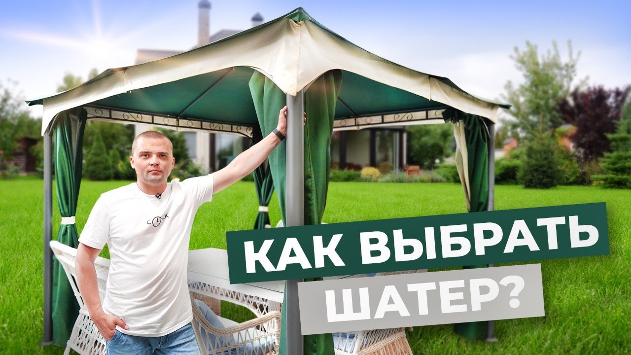 Как выбрать шатер для сада и дачи