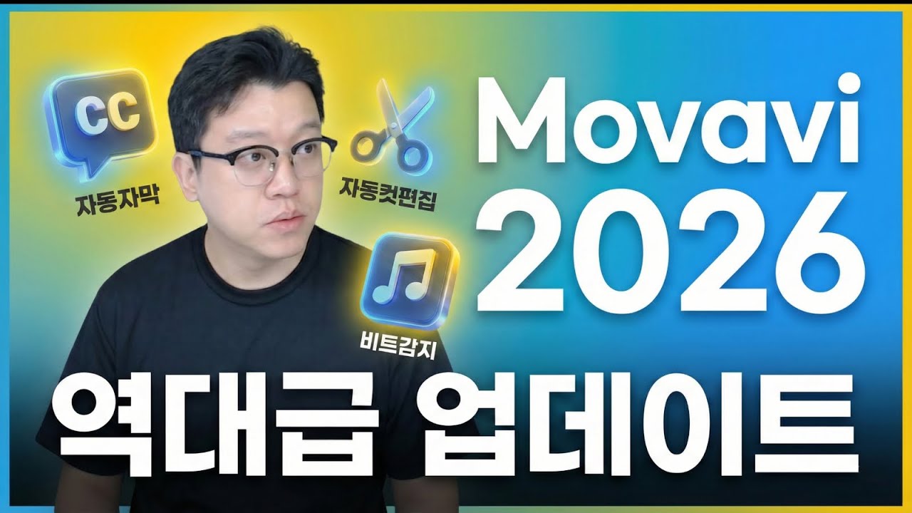 영상 편집이 더욱 쉬워졌다? 확 바뀐 모바비 2026 신기능 총정리 (AI 자막, 자동 컷편집) Movavi Video Editor 2026