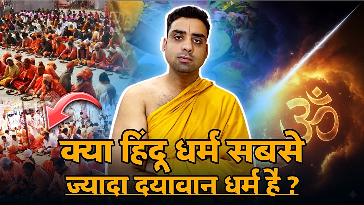 क्या हिंदू धर्म सबसे ज़्यादा दयावान धर्म है ? सत्य सुनने का साहस रखना होगा || Govind Gurukul 