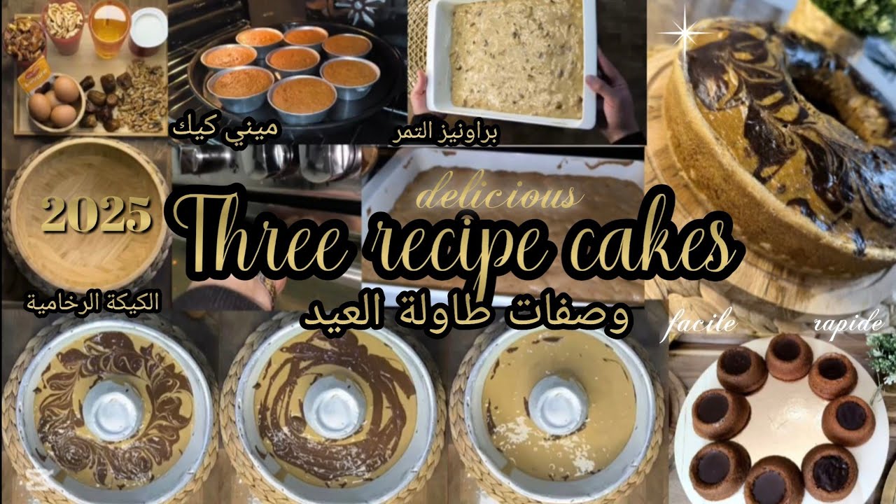 ✨وعدتكم🇲🇦نحضرمعاكم 3أنواع لكيك من ألذ ما يكون👍براونيز التمر🥮لأول مرة على اليوتيوب💯 والكيكة الرخامية👌