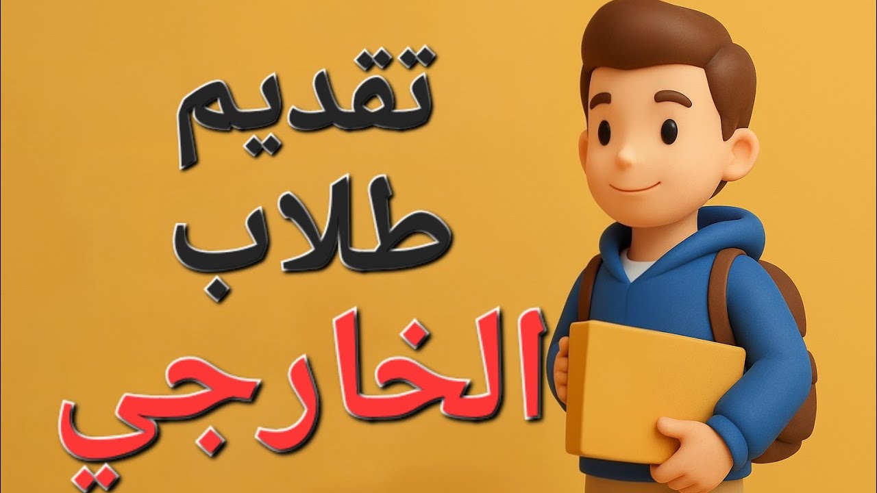 تقديم طلاب الخارجي 2025