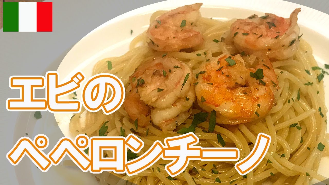 🇮🇹【濃厚な海老の旨味】エビのペペロンチーノ【本格 簡単 スパゲティ レシピ】Spaghetti con Gamberi
