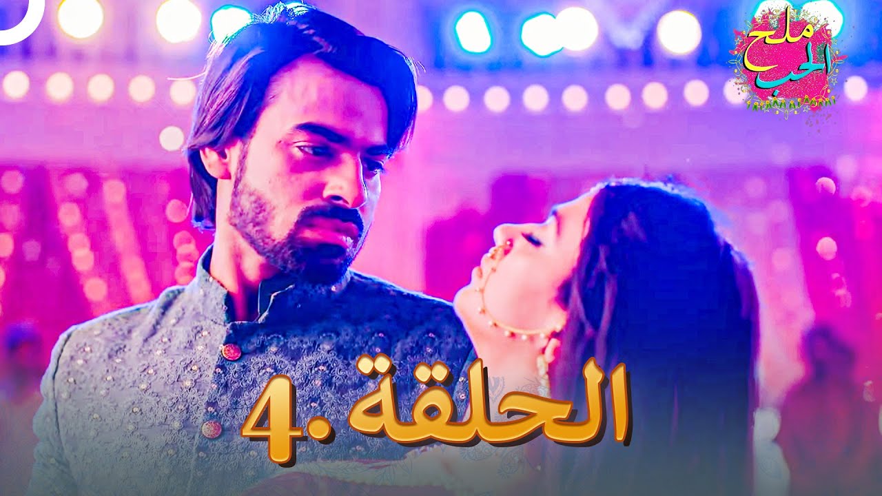 ملح الحب الحلقة 4