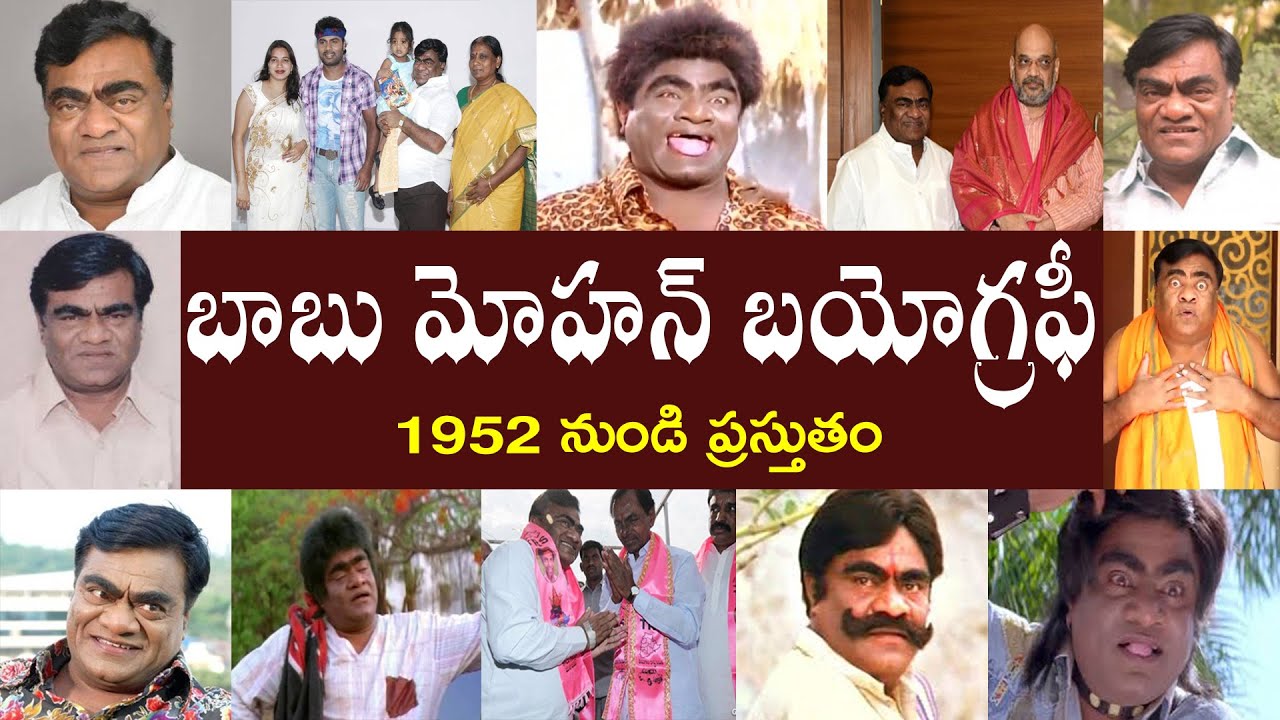 బాబు మోహన్ బయోగ్రఫీ | Babu Mohan Biography | Babu Mohan Real Story