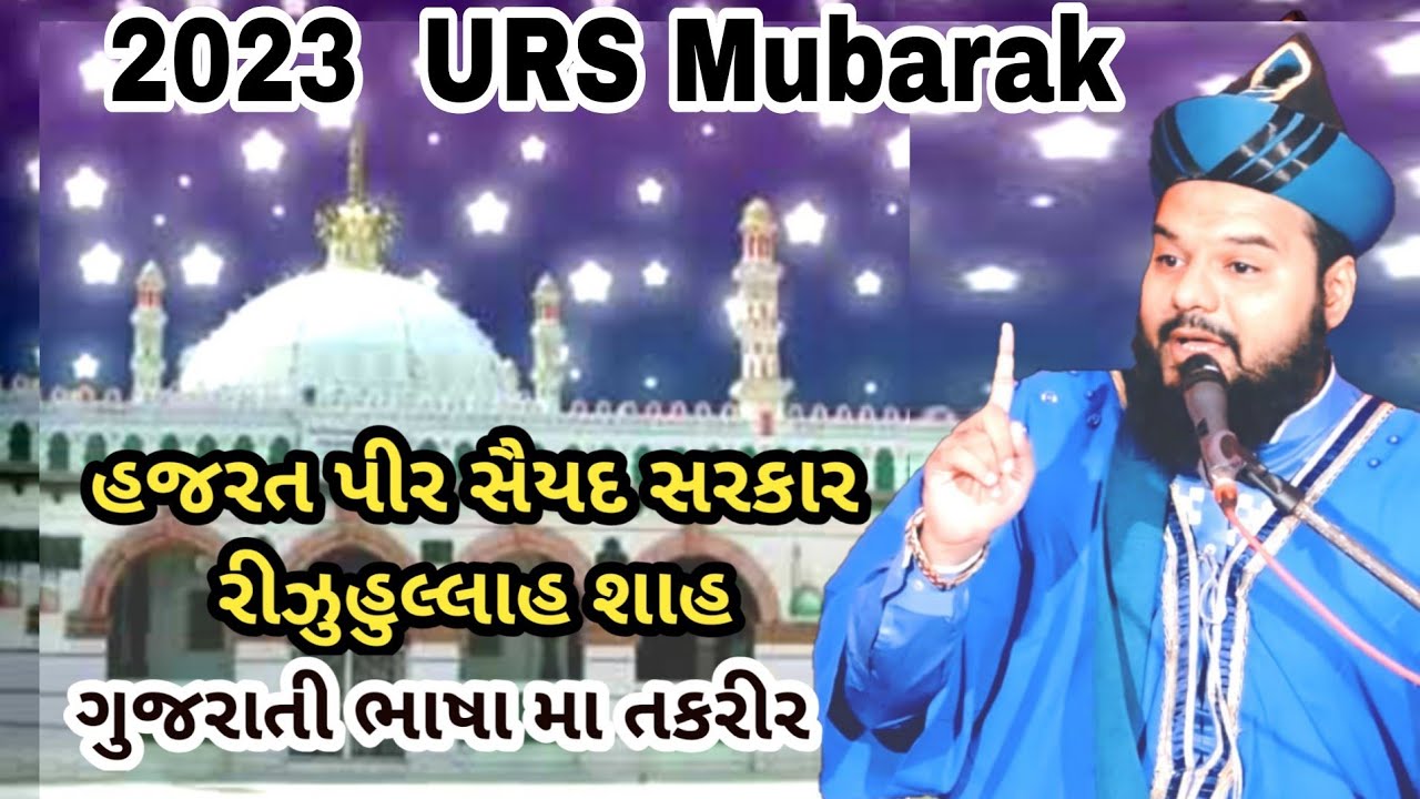 Urs E Rizqullah Shah Baba Qadri Kodinar Sharif || Shakeel ahmad qadri gujarati takrir
