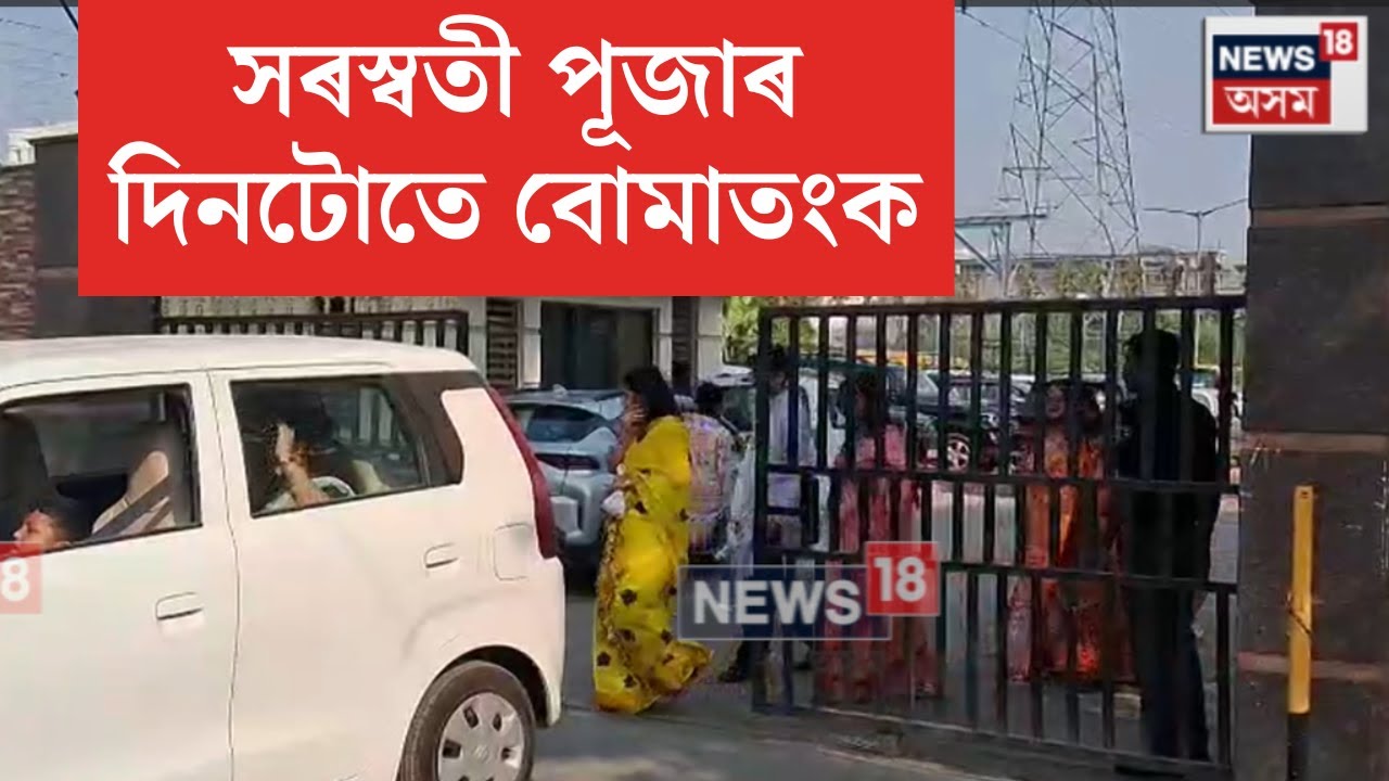 Guwahati Bomb Threat | সৰস্বতী পূজাৰ দিনাই মহানগৰীৰ বিদ্যালয়ত বোমাতংক | N18V