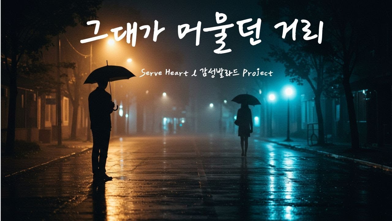 〈그대가 머물던 거리〉 – 이승철 감성의 서정 발라드 (Serve Heart Original)Rainy Emotional Ballad | Korean Studio Version