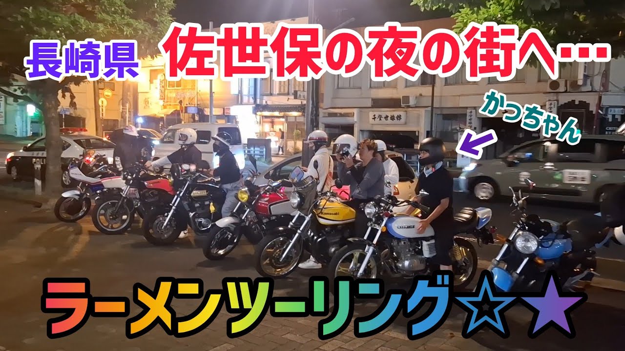 佐世保の夜の街へツーリング！！