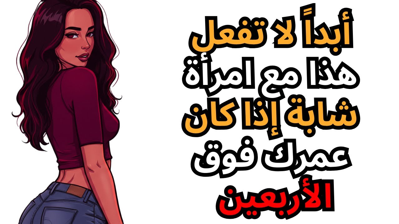 أبداً لا تفعل هذا مع امرأة شابة إذا كان عمرك فوق الأربعين ❌🚫