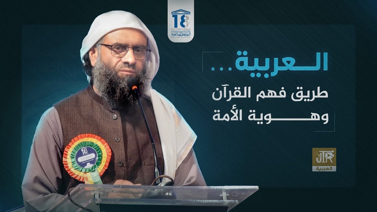 العربية… طريق فهم القرآن وهوية الأمة | JTR Arabic