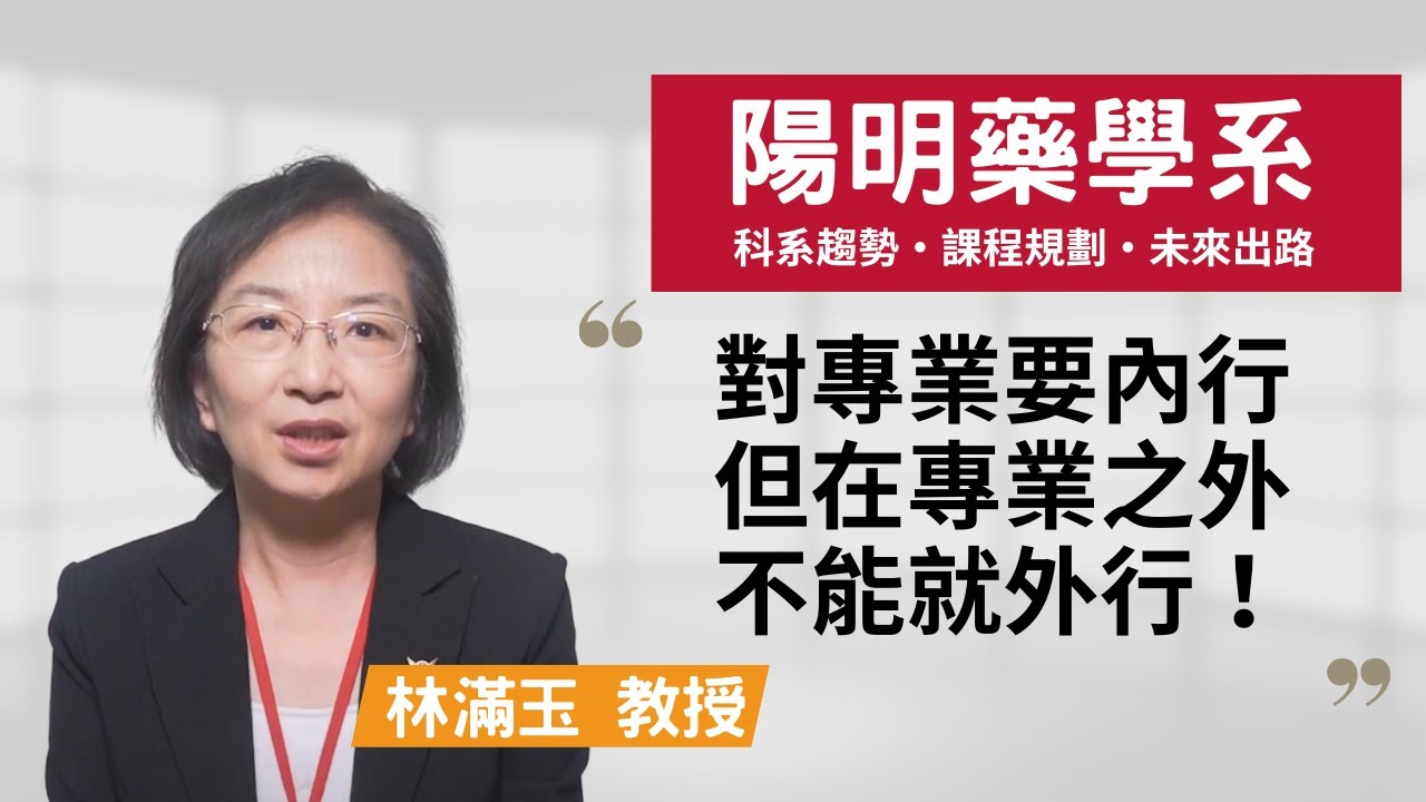【陽明藥學系】對專業要內行，但在專業之外不能就外行！~林滿玉教授