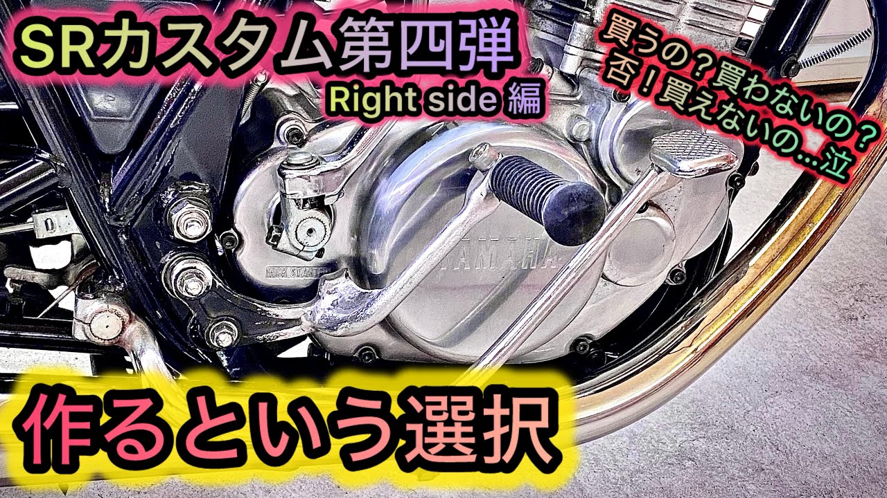 【SR400】CUSTOM 第4弾 ミッドハイステップ編