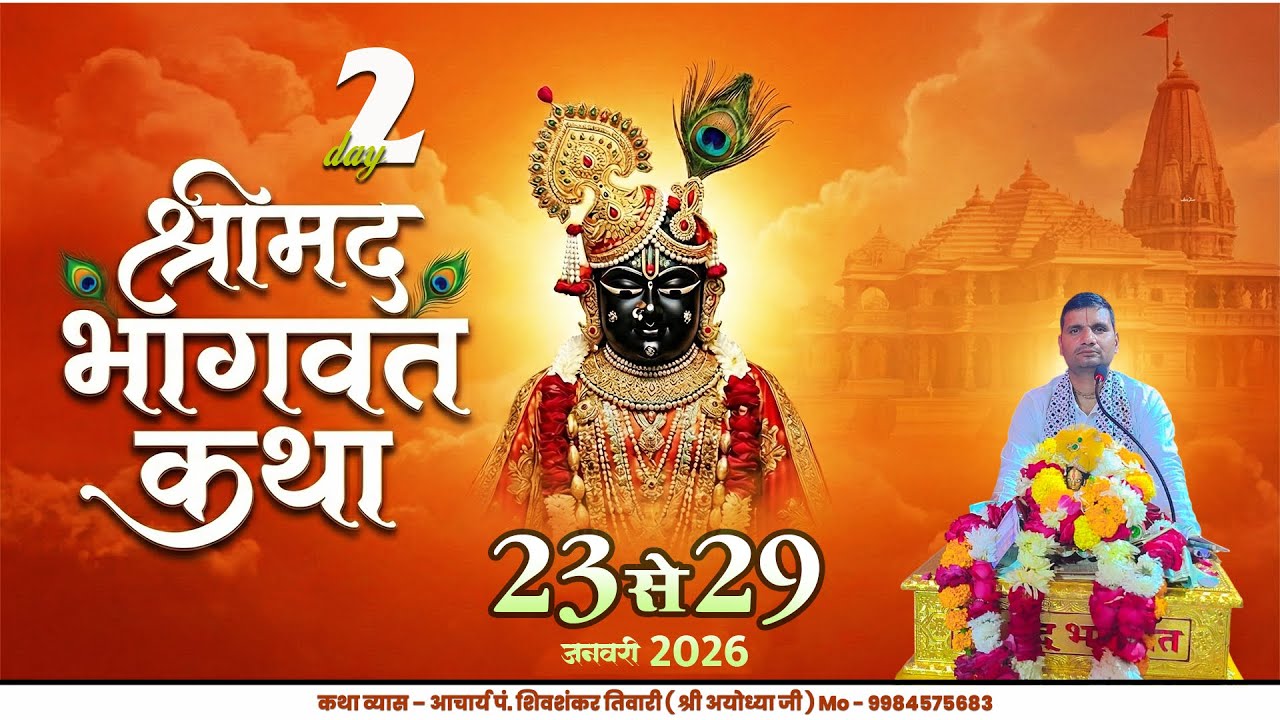 #LIVEDAY02 श्रीमद भागवत कथा | ग्राम राघवापुर, बलरामपुर | आचार्य पं. शिवशंकर तिवारी