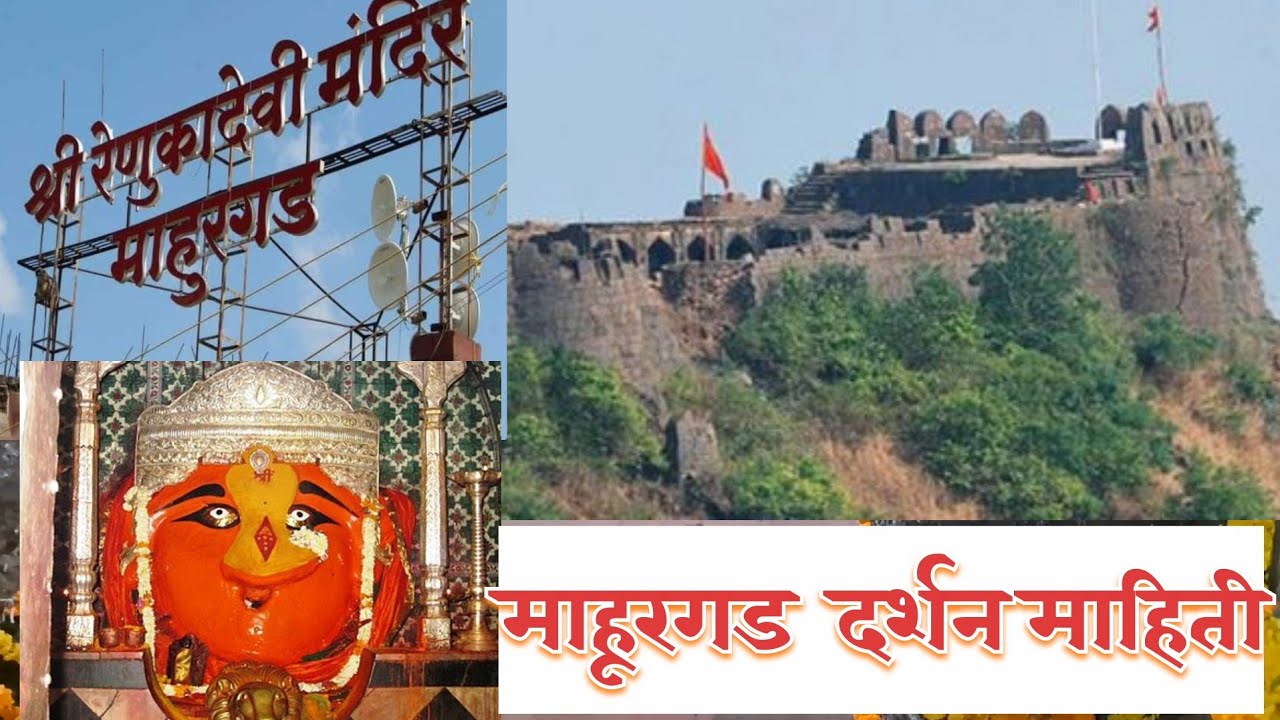Mahurgad | संपूर्ण माहूरगड दर्शन | renukadevi temple