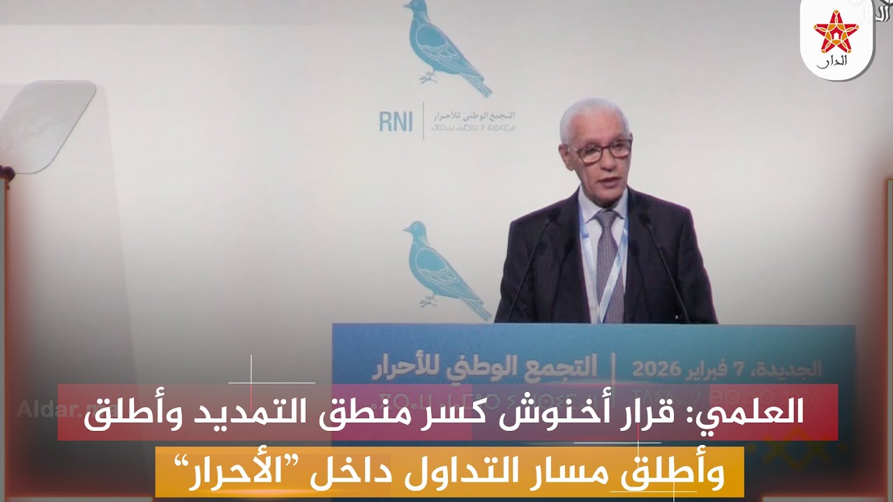 العلمي: قرار أخنوش كسر منطق التمديد وأطلق مسار التداول داخل “الأحرار”